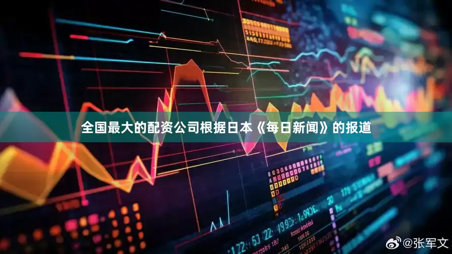 全国最大的配资公司根据日本《每日新闻》的报道