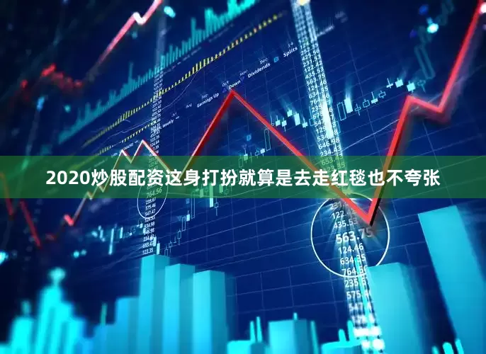 2020炒股配资这身打扮就算是去走红毯也不夸张