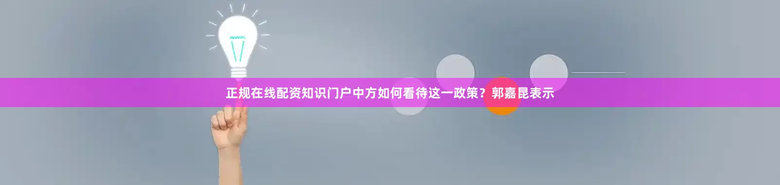 正规在线配资知识门户中方如何看待这一政策？郭嘉昆表示