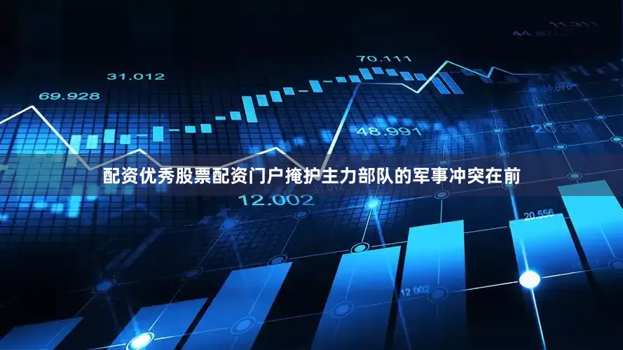 配资优秀股票配资门户掩护主力部队的军事冲突在前