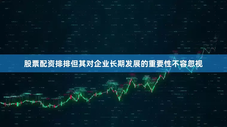 股票配资排排但其对企业长期发展的重要性不容忽视