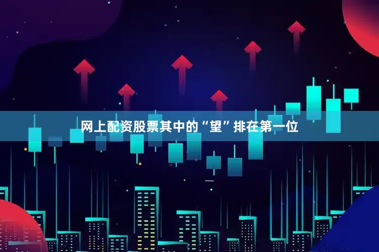 网上配资股票其中的“望”排在第一位