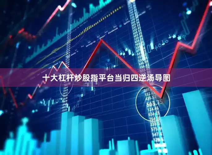 十大杠杆炒股指平台当归四逆汤导图