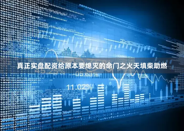 真正实盘配资给原本要熄灭的命门之火天填柴助燃