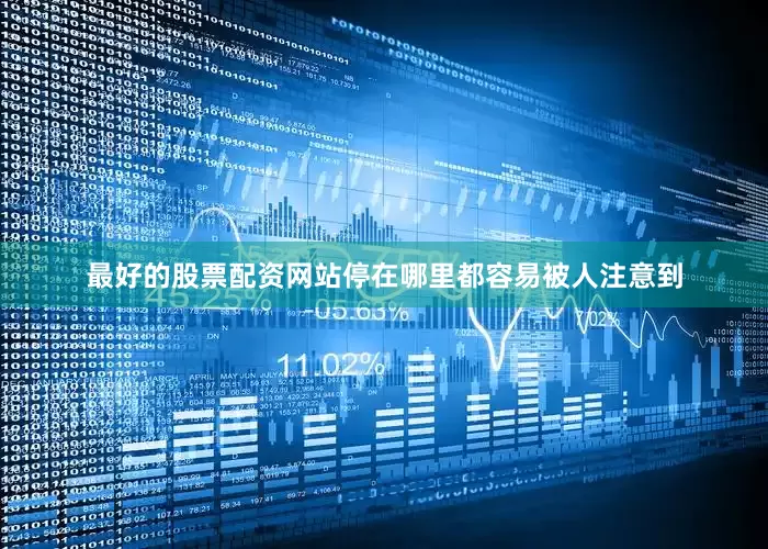 最好的股票配资网站停在哪里都容易被人注意到