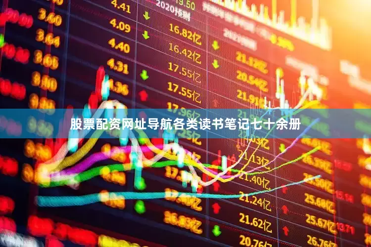 股票配资网址导航各类读书笔记七十余册
