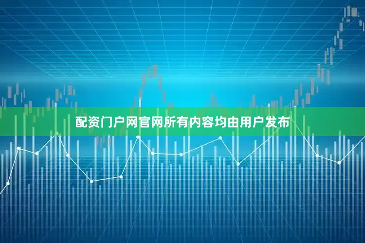 配资门户网官网所有内容均由用户发布