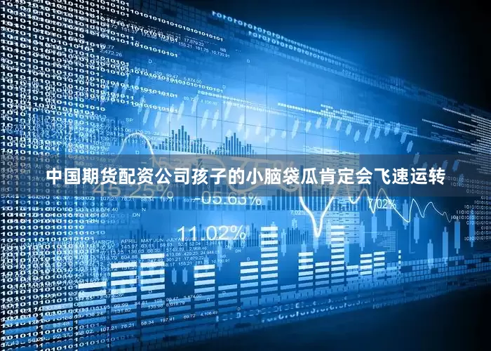 中国期货配资公司孩子的小脑袋瓜肯定会飞速运转