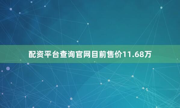 配资平台查询官网目前售价11.68万