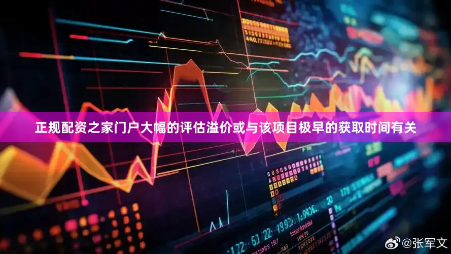 正规配资之家门户　　大幅的评估溢价或与该项目极早的获取时间有关