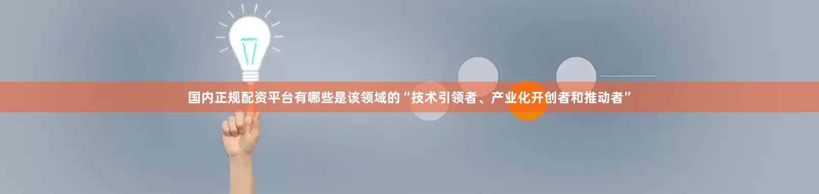 国内正规配资平台有哪些是该领域的“技术引领者、产业化开创者和推动者”