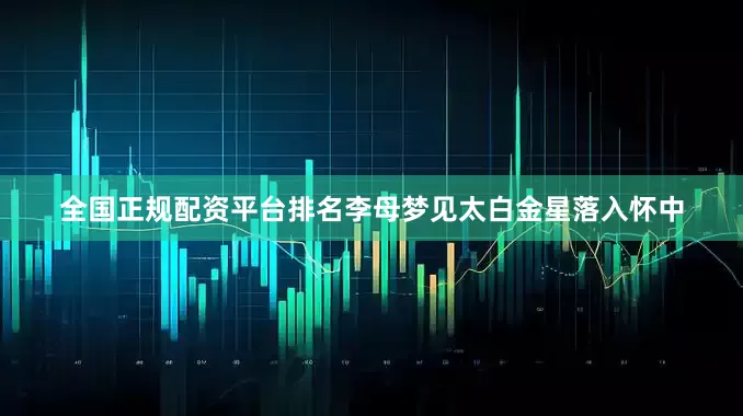 全国正规配资平台排名李母梦见太白金星落入怀中