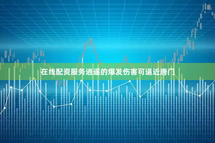 在线配资服务逍遥的爆发伤害可逼近唐门