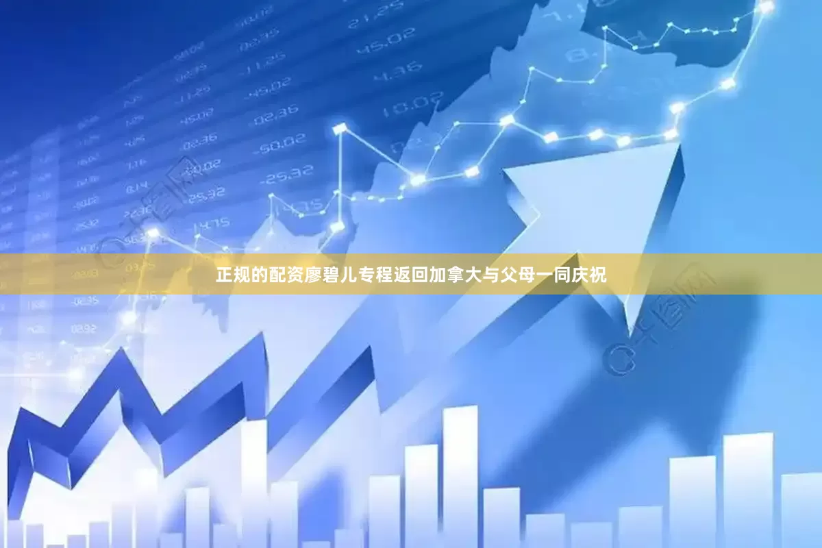 正规的配资廖碧儿专程返回加拿大与父母一同庆祝