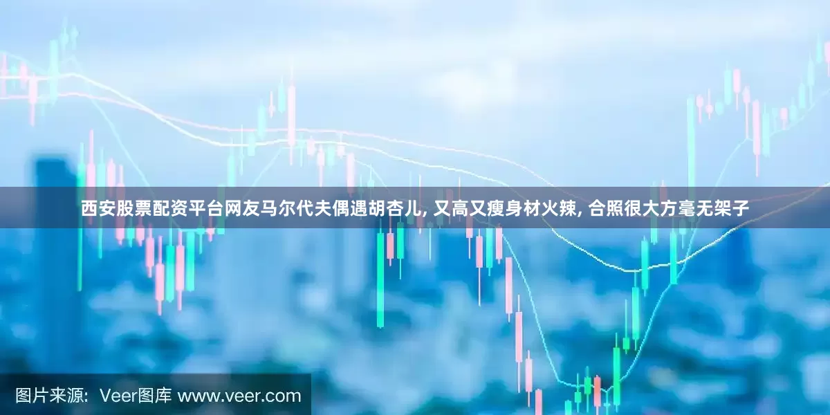 西安股票配资平台网友马尔代夫偶遇胡杏儿, 又高又瘦身材火辣, 合照很大方毫无架子