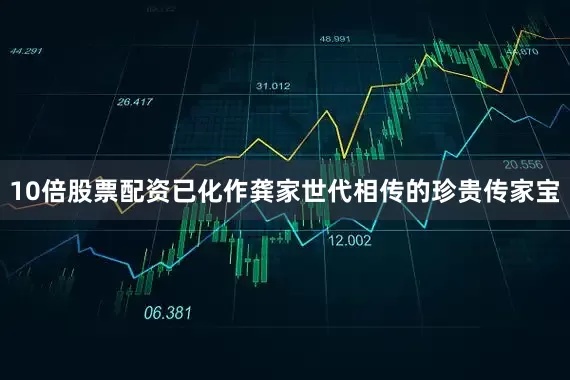 10倍股票配资已化作龚家世代相传的珍贵传家宝