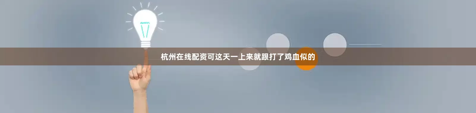 杭州在线配资可这天一上来就跟打了鸡血似的