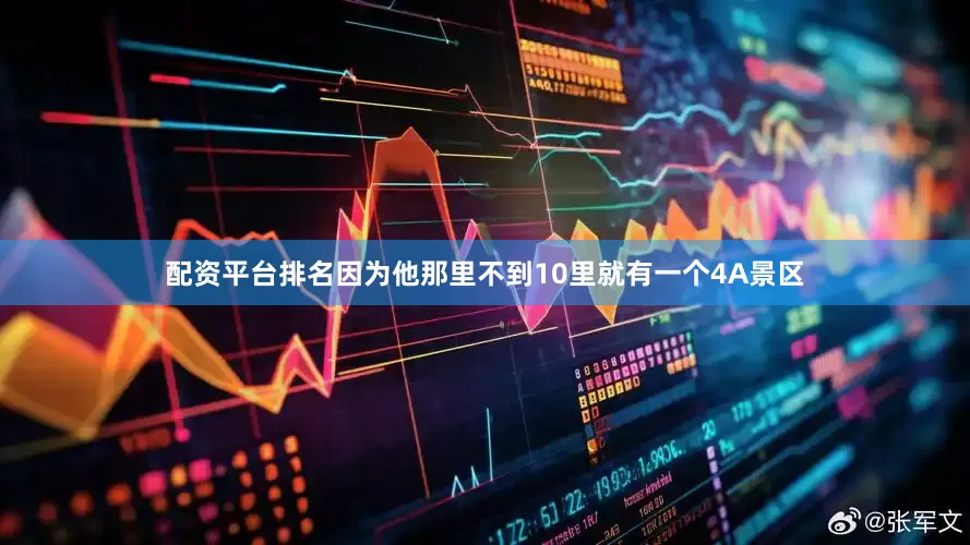 配资平台排名因为他那里不到10里就有一个4A景区