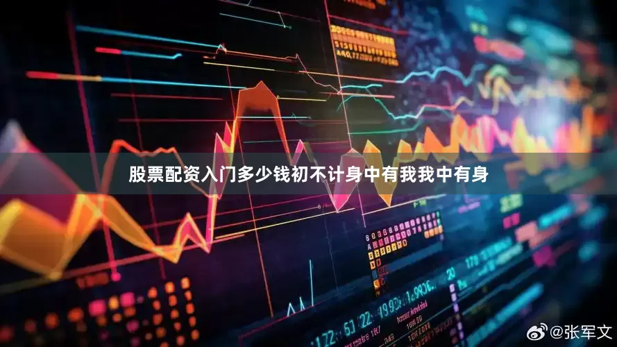 股票配资入门多少钱初不计身中有我我中有身