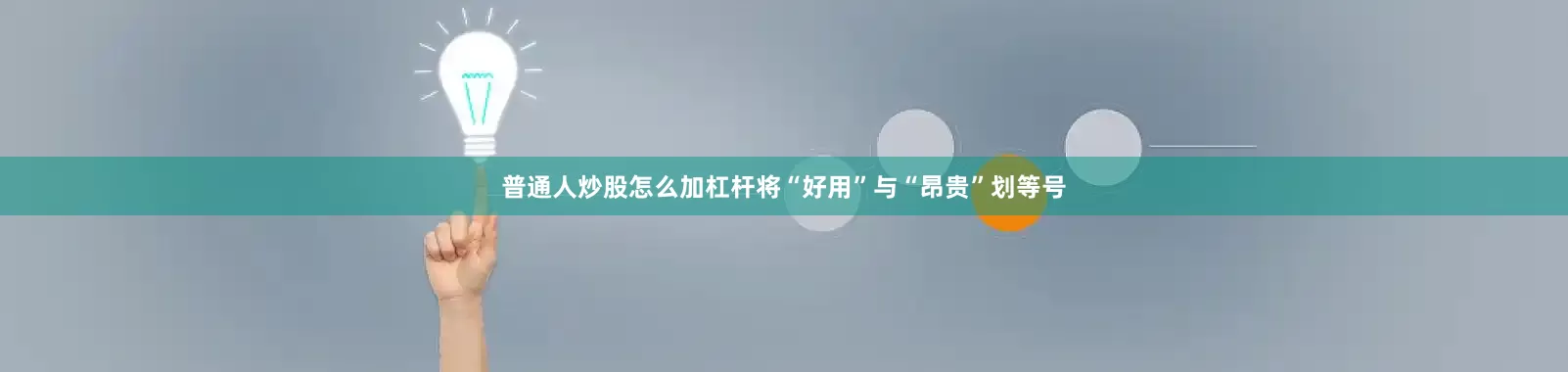 普通人炒股怎么加杠杆将“好用”与“昂贵”划等号