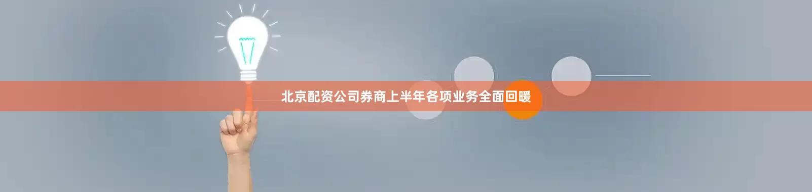 北京配资公司券商上半年各项业务全面回暖