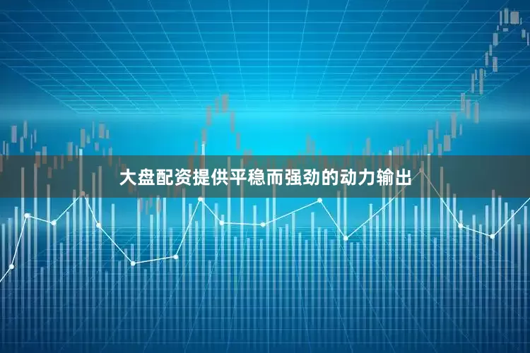大盘配资提供平稳而强劲的动力输出