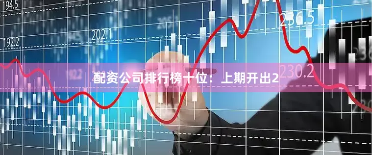 配资公司排行榜　　十位：上期开出2