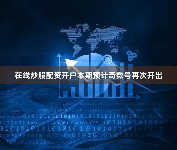 在线炒股配资开户本期预计奇数号再次开出