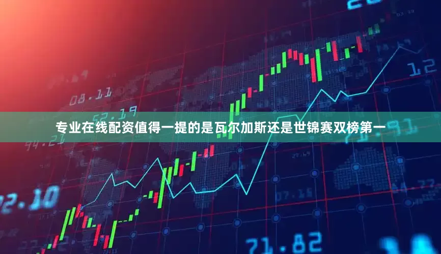专业在线配资值得一提的是瓦尔加斯还是世锦赛双榜第一