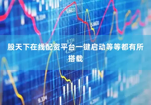 股天下在线配资平台一键启动等等都有所搭载