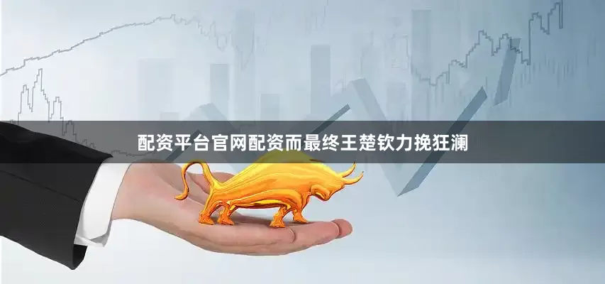 配资平台官网配资而最终王楚钦力挽狂澜