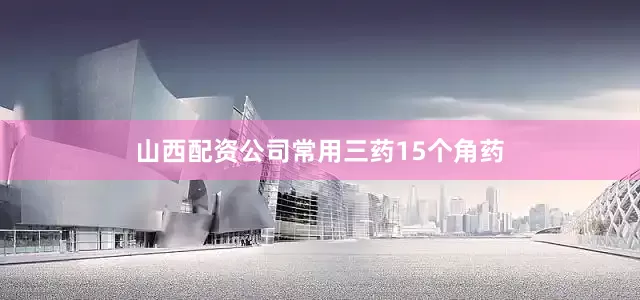 山西配资公司常用三药15个角药