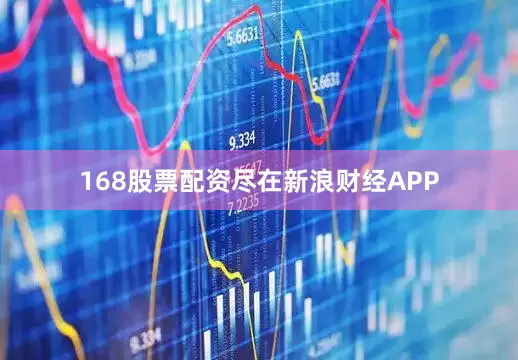 168股票配资尽在新浪财经APP